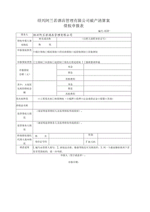绍兴阿兰若酒店管理有限公司破产清算案债权申报表.docx