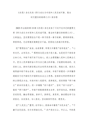 《求是》杂志发表《努力成长为对党和人民忠诚可靠、堪当时代重任的栋梁之才》读后感3篇.docx