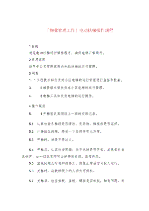 「物业管理工作」电动扶梯操作规程.docx