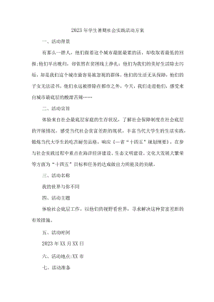 2023年高校学生暑期社会实践活动方案 （合计7份）.docx