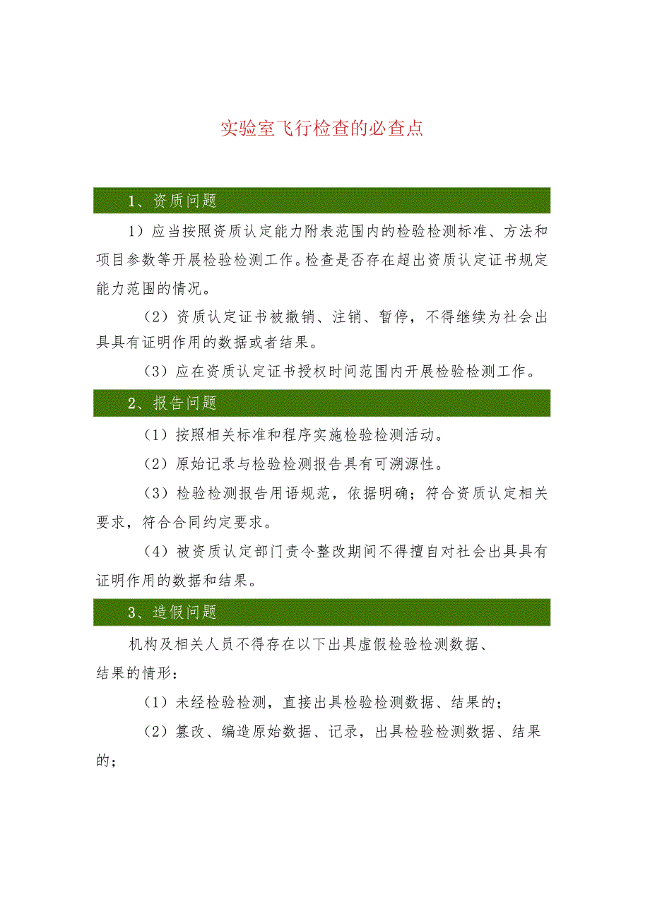 实验室飞行检查的必查点.docx_第1页