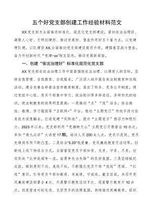 五个好党支部创建工作经验材料事迹材料总结汇报报告.docx