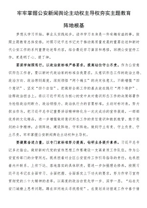 2023主题教育研讨发言牢牢掌握公安新闻舆论主动权主导权 夯实主题教育阵地根基.docx