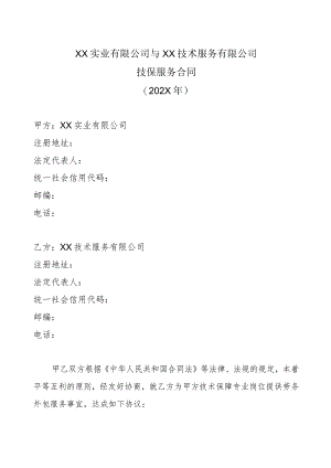 XX实业有限公司与XX技术服务有限公司技保服务合同（202X年）.docx