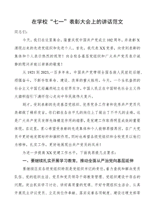 学校七一党建节表彰大会讲话.docx