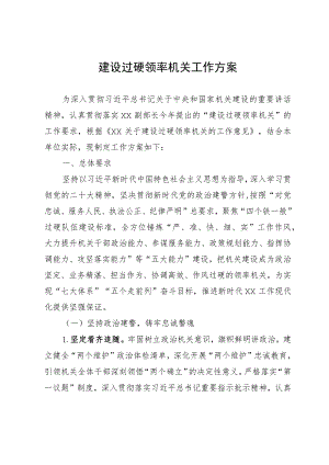 建设过硬领率机关工作方案.docx