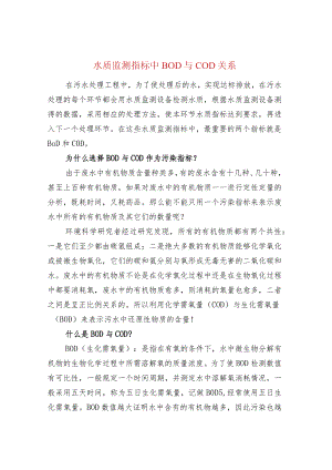 水质监测指标中BOD与COD关系.docx