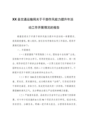 XX县交通运输局关于干部作风能力提升年活动工作开展情况的报告.docx