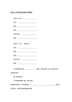 船运公司包船运输合同模板.docx