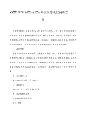 中学2023-2024年度应急疏散演练方案.docx