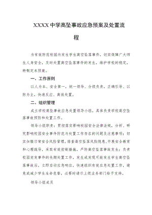 中学高坠事故应急预案及处置流程.docx