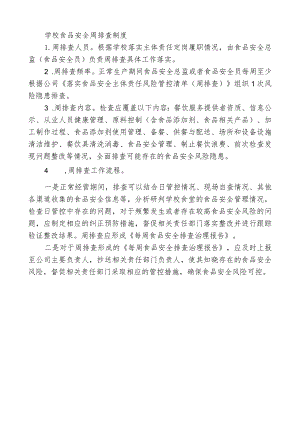 学校食品安全周排查制度.docx