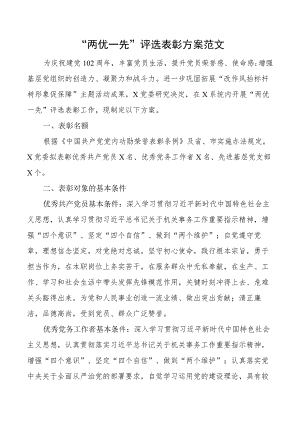 两优一先评选表彰方案工作实施七一建党节.docx