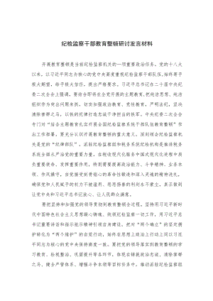 2023纪检监察干部教育整顿研讨发言材料范文精选三篇.docx