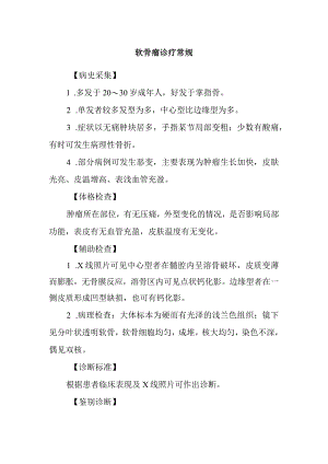 软骨瘤诊疗常规.docx