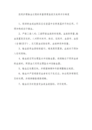 医院护理输血过程的质量管理监控及效果评价制度.docx