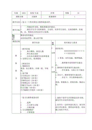 太极拳体育课教案复习二十四式简化太极拳成套动作.docx