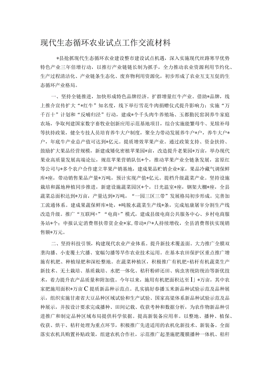 现代生态循环农业试点工作交流材料.docx_第1页