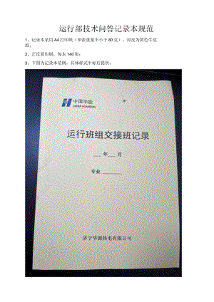 运行部技术问答记录本规范.docx