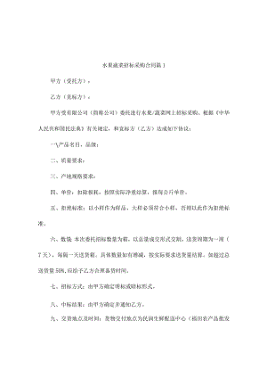 水果蔬菜招标采购合同（通用3篇）.docx