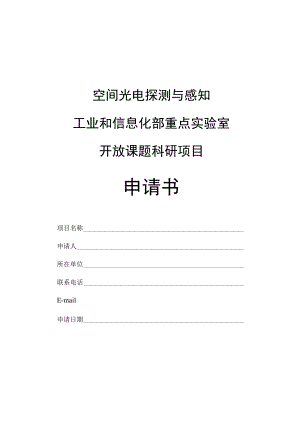 空间光电探测与感知工业和信息化部重点实验室开放课题科研项目申请书.docx