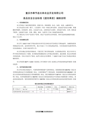 重庆市奉节县太林农业开发有限公司食品安全企业标准《速冻果浆》编制说明.docx
