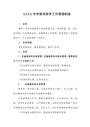中学德育教学工作管理制度.docx
