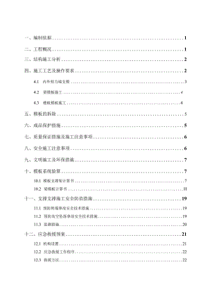 山庄一期2#楼工程模板支撑施工组织设计.docx