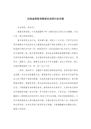 2023纪检监察教育整顿交流研讨发言稿范文精选（3篇）.docx