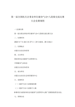 第一届全国机关企事业单位健身气功八段锦交流比赛大会竞赛规程.docx