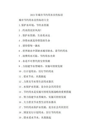 2023年城市节约用水宣传标语.docx