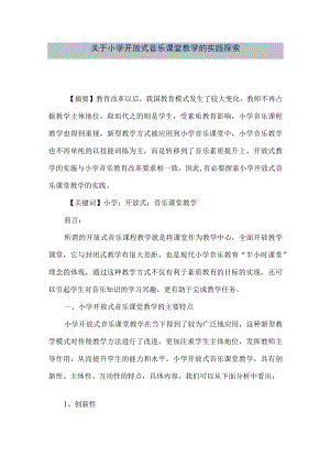 【精品文档】关于小学开放式音乐课堂教学的实践探索（整理版）.docx