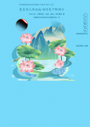蓝色小清新夏至节气宣传海报.docx