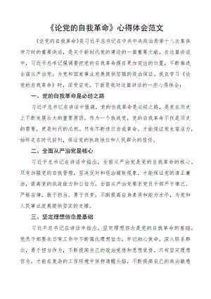 论自我革命心得体会.docx
