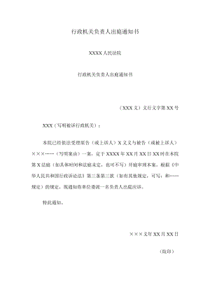 行政机关负责人出庭通知书.docx