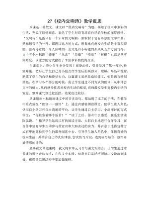 27.校园交响诗 教学反思二.docx