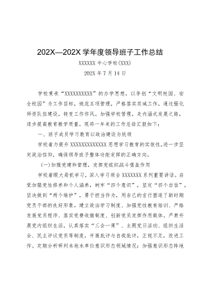 学年度领导班子工作总结.docx