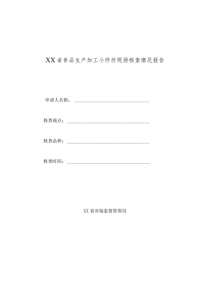 食品生产加工小作坊现场核查情况报告.docx