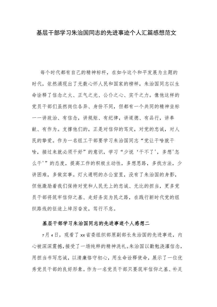 基层干部学习朱治国同志的先进事迹个人汇篇感想范文.docx_第1页
