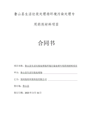 鲁山县生活垃圾处理场环境污染处理专用药剂材料项目合同书.docx