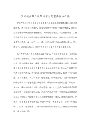 学习领会第六次集体学习时重要讲话心得.docx