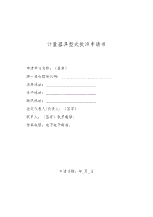 计量器具型式批准申请书.docx