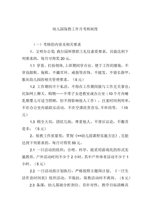 幼儿园保教工作月考核制度.docx