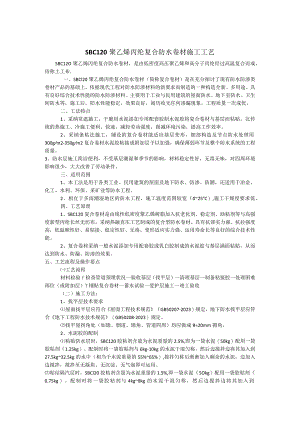 SBC120聚乙烯丙纶复合防水卷材施工方法.docx