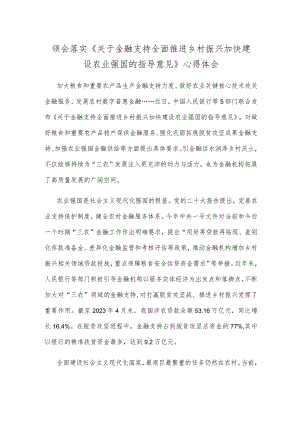 领会落实《关于金融支持全面推进乡村振兴加快建设农业强国的指导意见》心得体会.docx