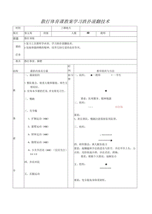 散打体育课教案学习跌扑滚翻技术.docx