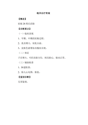 晚孕诊疗常规.docx