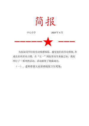 “五一”专题系列活动简报.docx