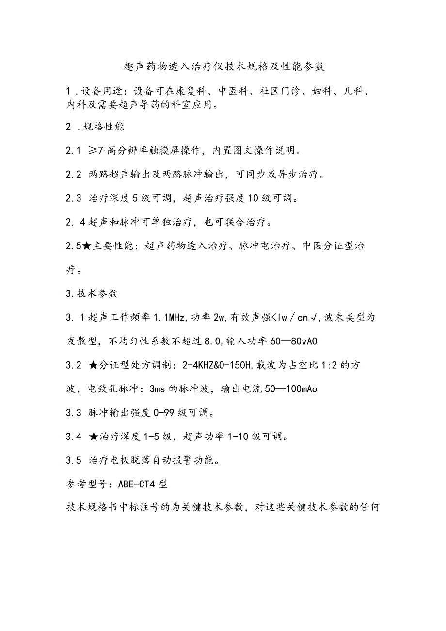 超声药物透入治疗仪技术规格及性能参数.docx_第1页