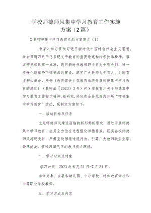 学校师德师风集中学习教育工作实施方案2篇.docx